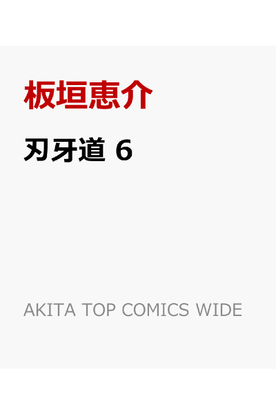 刃牙道 相撲 Zip 刃牙道 相撲 Zip